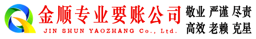 海南区金顺讨债公司